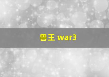 兽王 war3